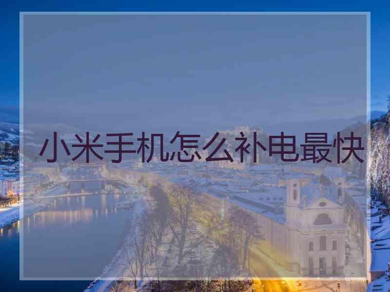 小米手机怎么补电最快