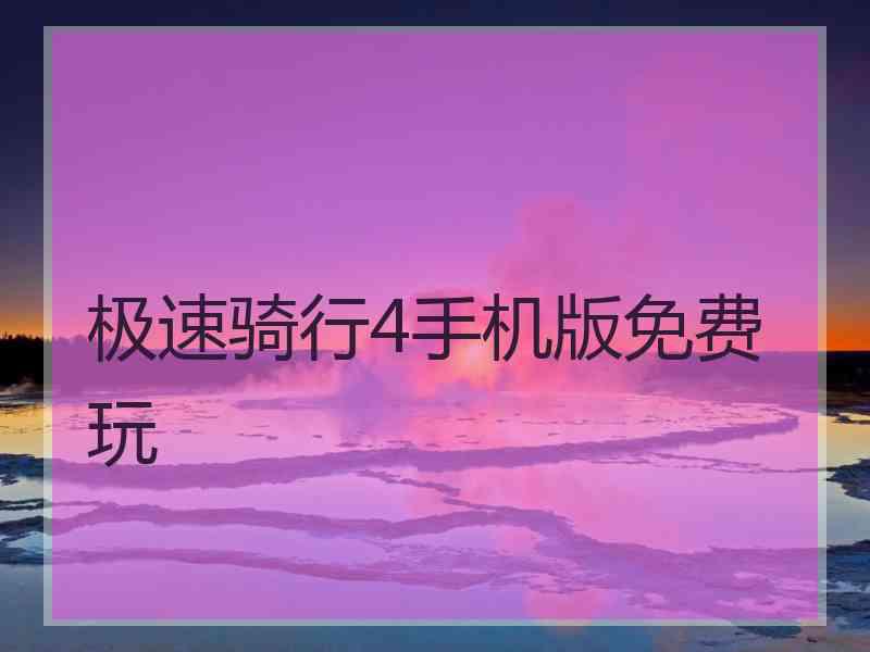 极速骑行4手机版免费玩