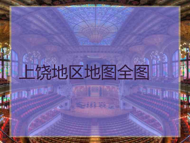 上饶地区地图全图