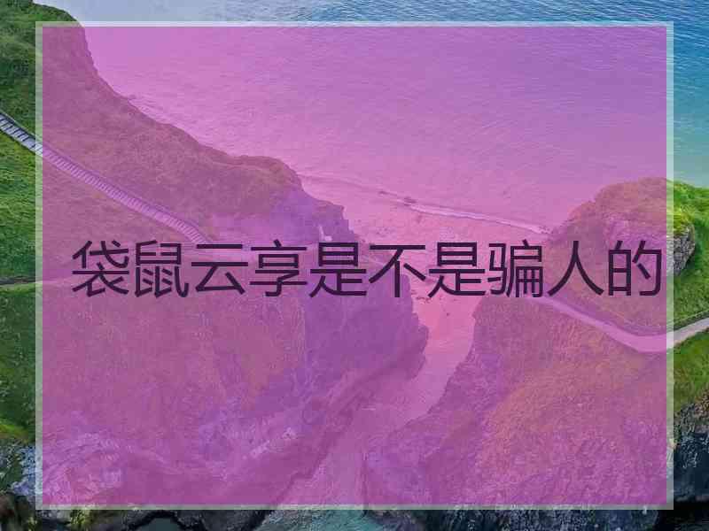 袋鼠云享是不是骗人的
