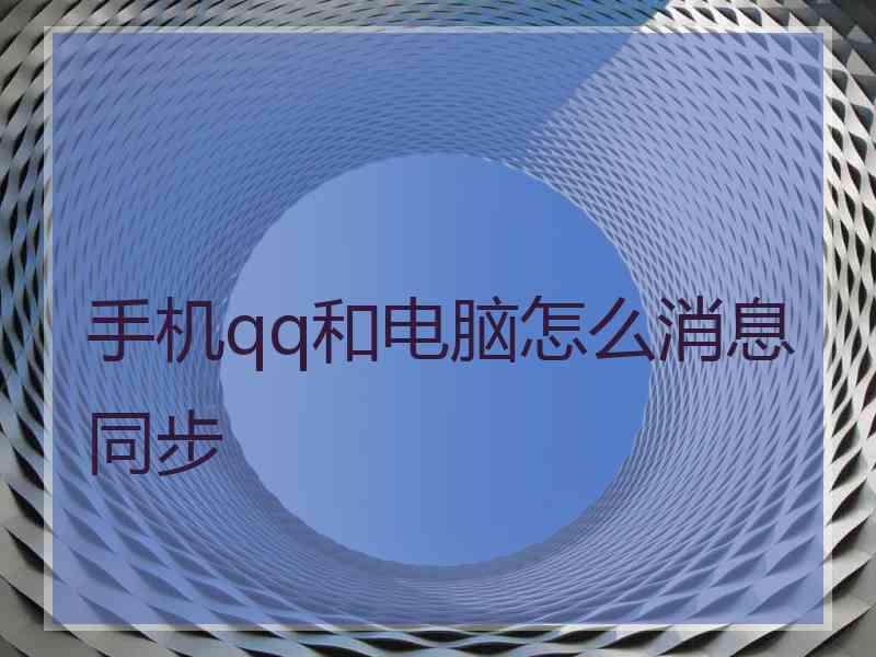 手机qq和电脑怎么消息同步