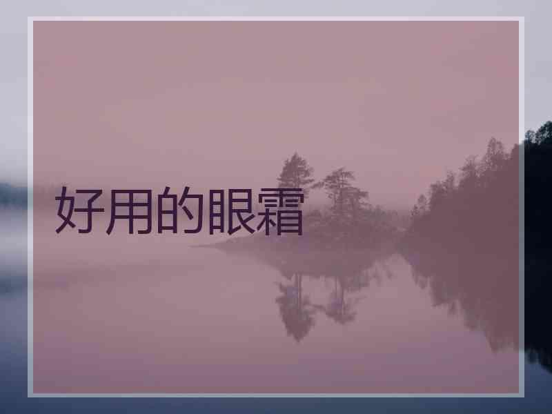 好用的眼霜