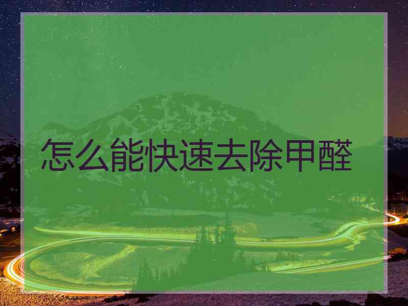 怎么能快速去除甲醛