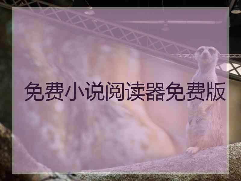 免费小说阅读器免费版