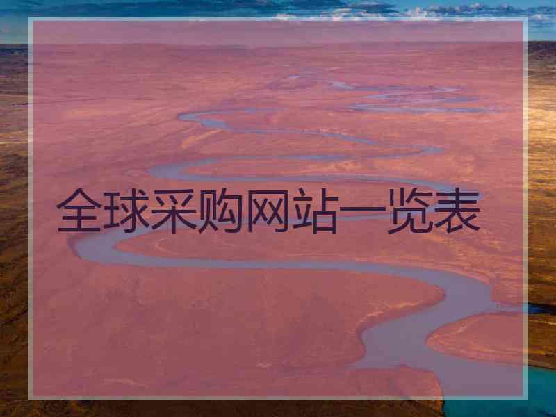 全球采购网站一览表