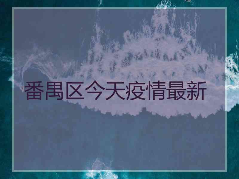 番禺区今天疫情最新
