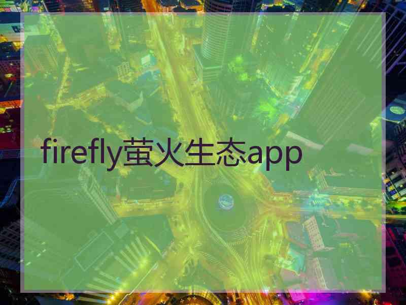 firefly萤火生态app