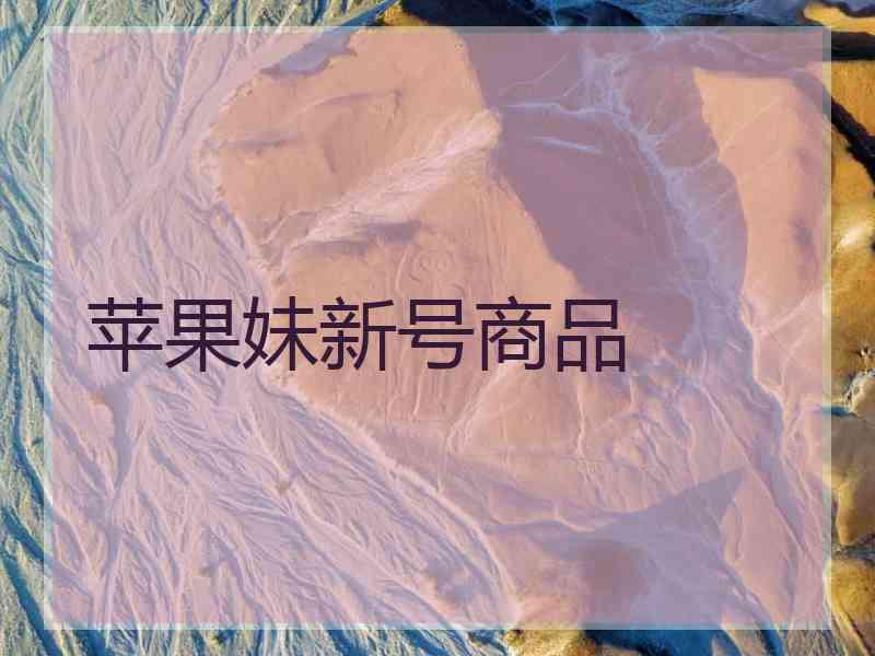 苹果妹新号商品
