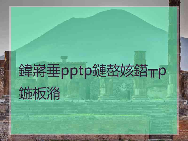鍏嶈垂pptp鏈嶅姟鍣╥p鍦板潃