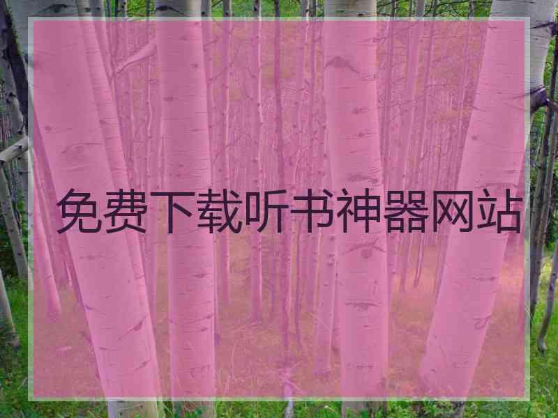 免费下载听书神器网站