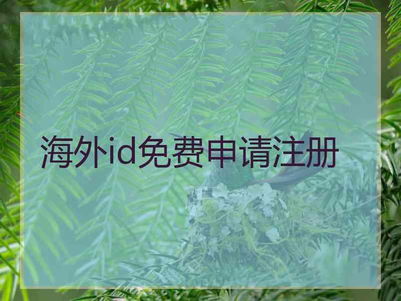 海外id免费申请注册