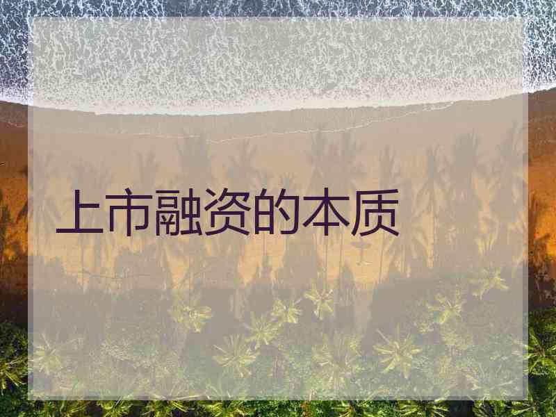 上市融资的本质