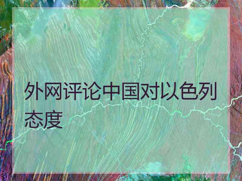 外网评论中国对以色列态度