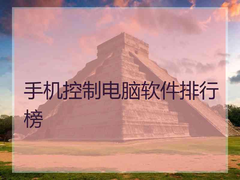 手机控制电脑软件排行榜