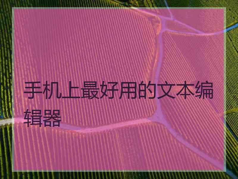 手机上最好用的文本编辑器