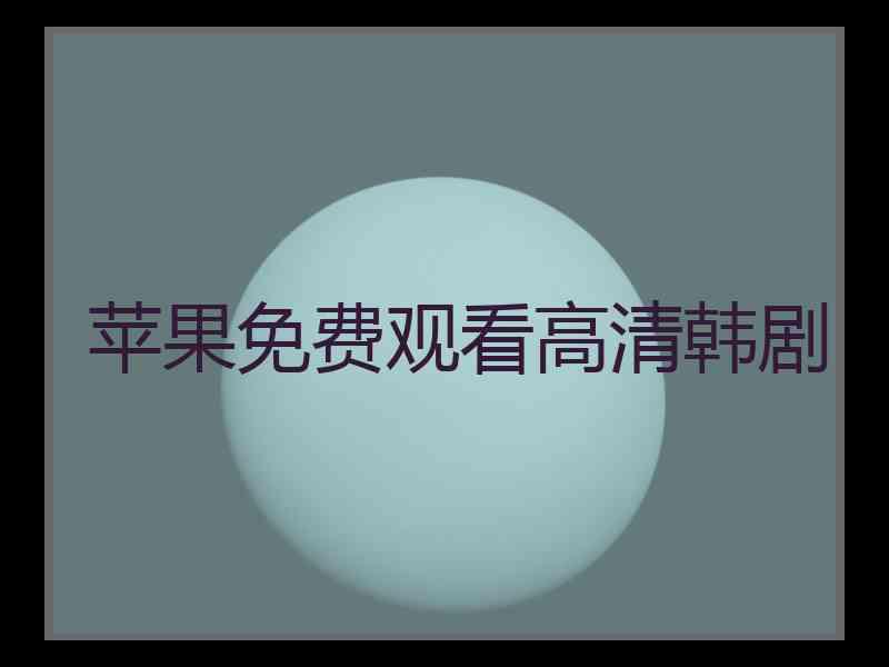 苹果免费观看高清韩剧