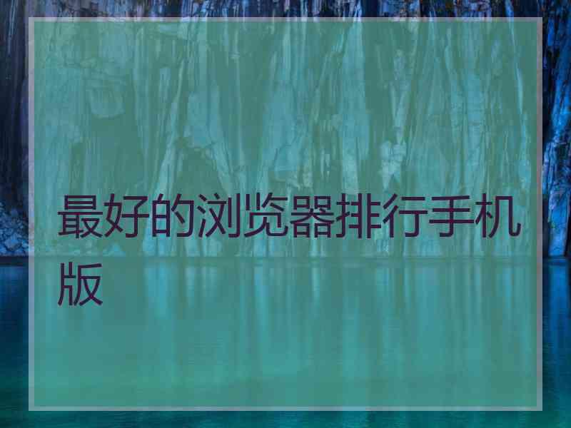 最好的浏览器排行手机版