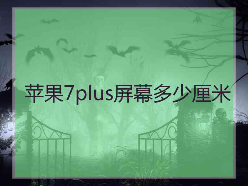 苹果7plus屏幕多少厘米