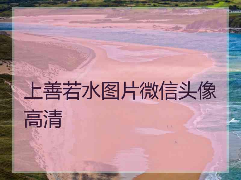 上善若水图片微信头像高清