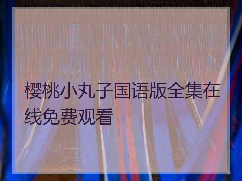 樱桃小丸子国语版全集在线免费观看