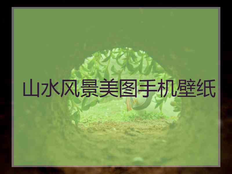 山水风景美图手机壁纸