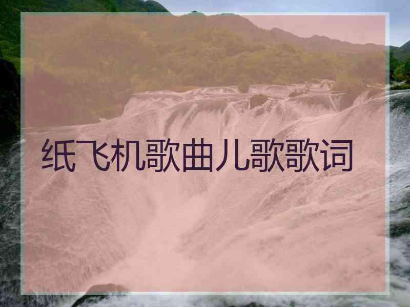纸飞机歌曲儿歌歌词