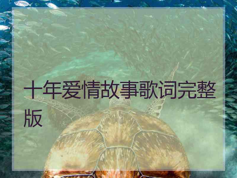 十年爱情故事歌词完整版
