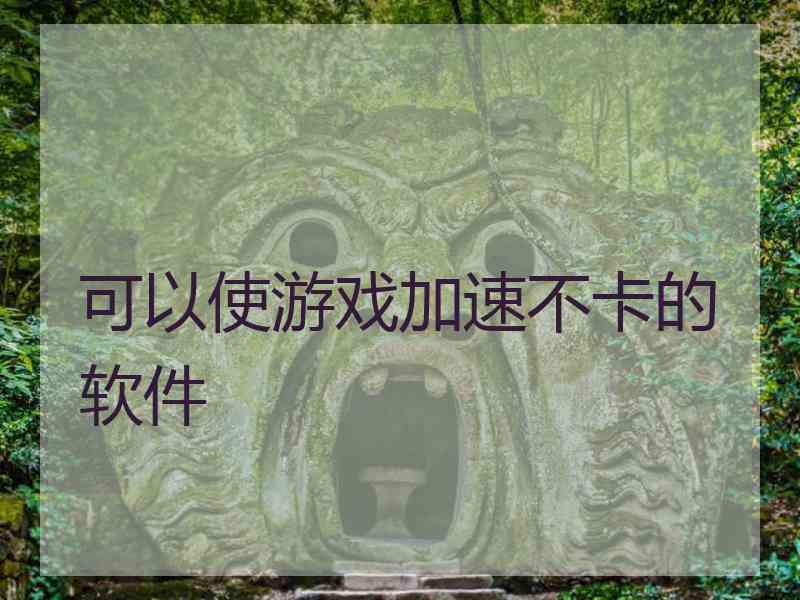 可以使游戏加速不卡的软件