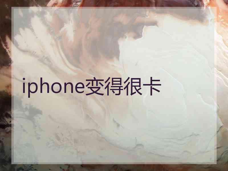 iphone变得很卡