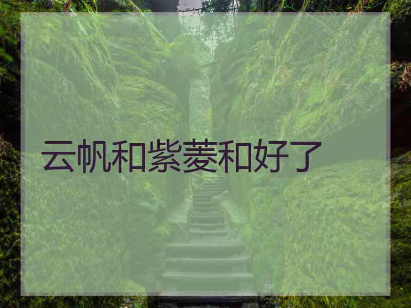 云帆和紫菱和好了