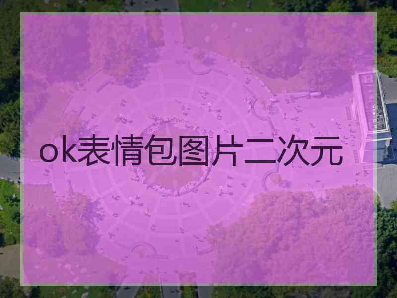 ok表情包图片二次元
