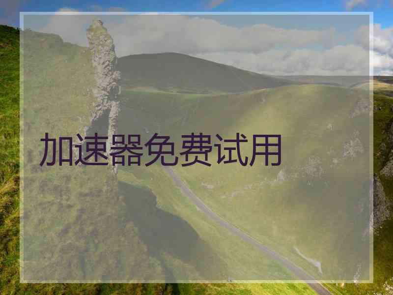 加速器免费试用