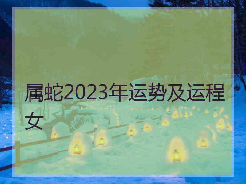 属蛇2023年运势及运程女