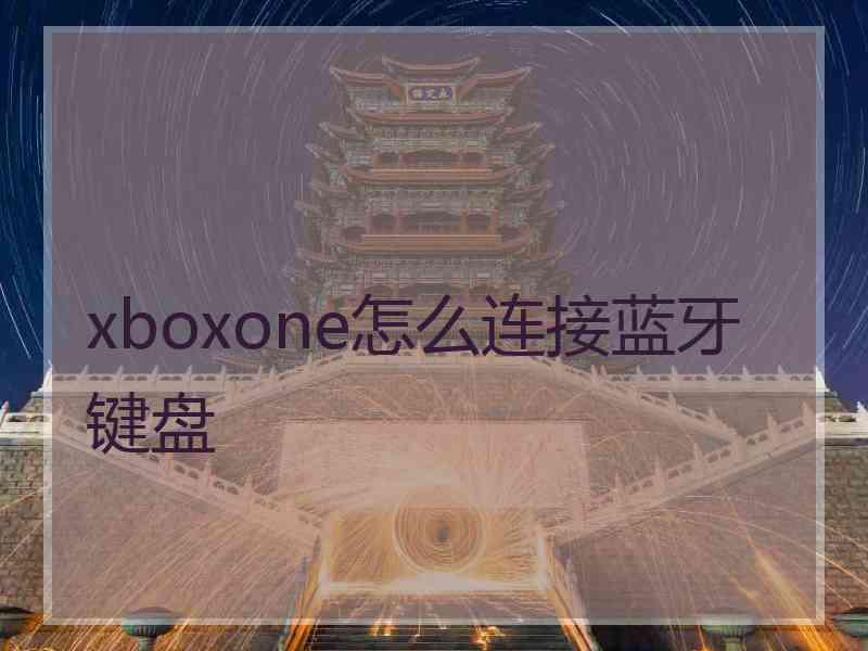 xboxone怎么连接蓝牙键盘