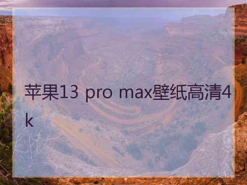 苹果13 pro max壁纸高清4k
