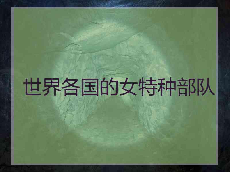 世界各国的女特种部队