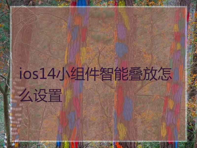 ios14小组件智能叠放怎么设置