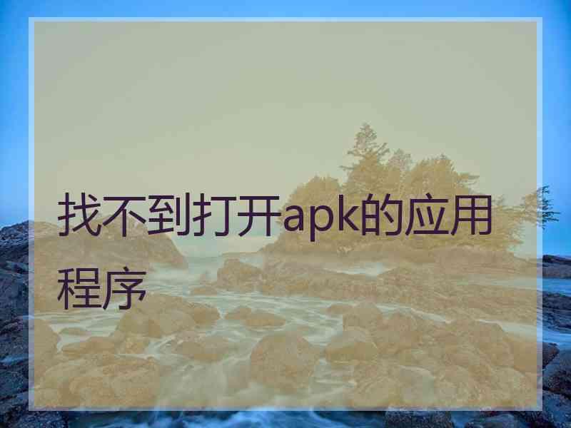找不到打开apk的应用程序