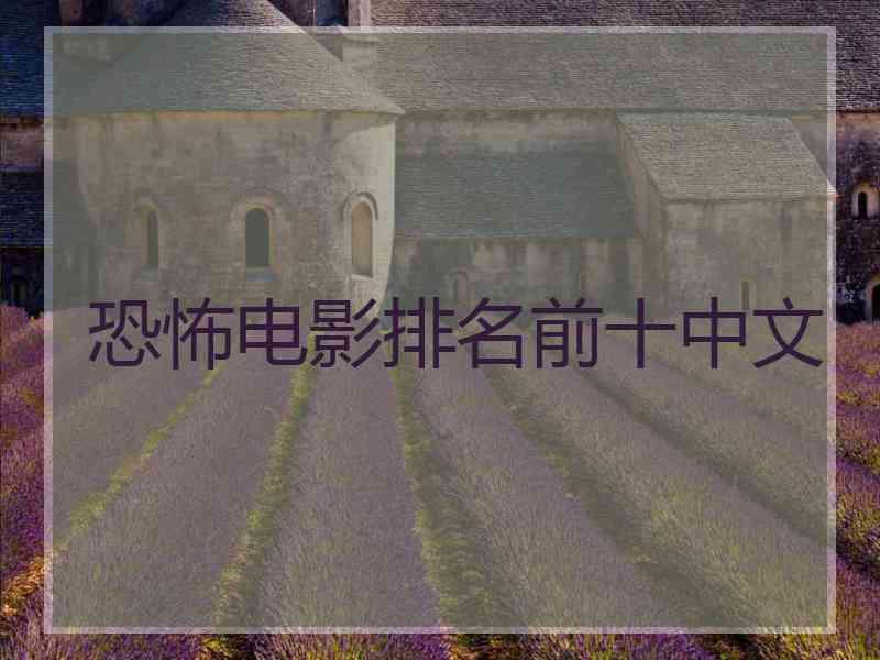 恐怖电影排名前十中文