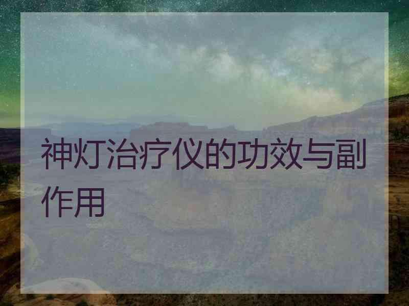 神灯治疗仪的功效与副作用