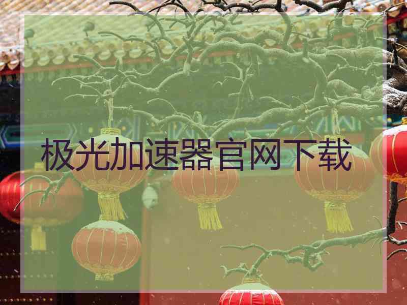 极光加速器官网下载
