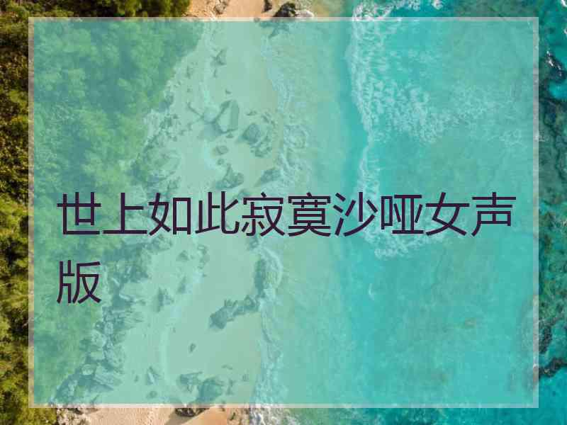 世上如此寂寞沙哑女声版