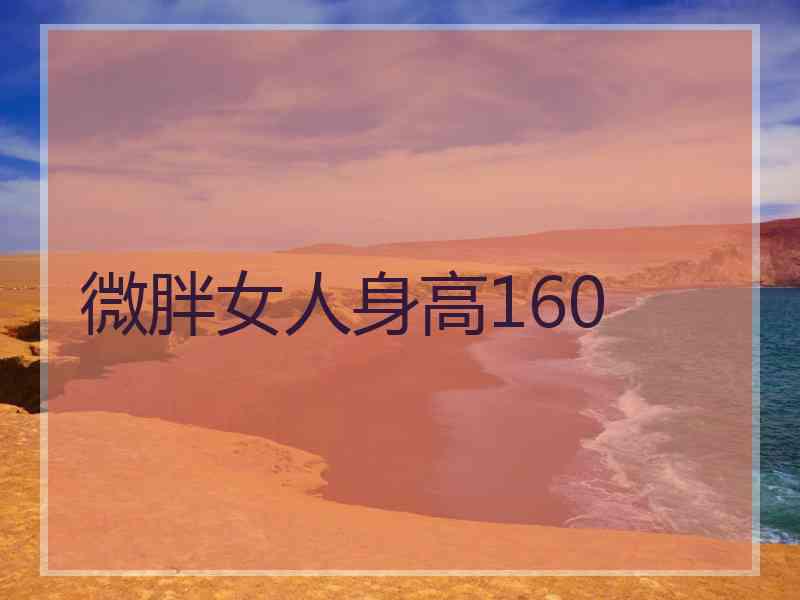 微胖女人身高160