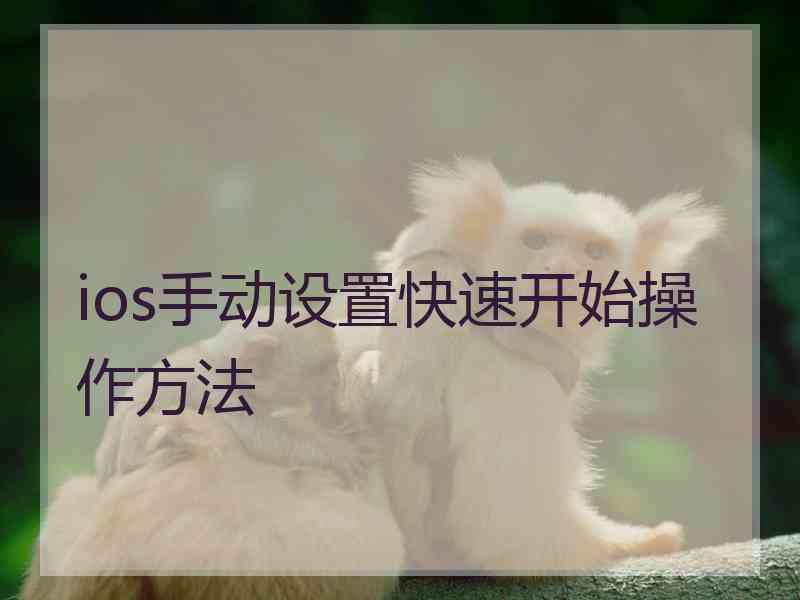 ios手动设置快速开始操作方法