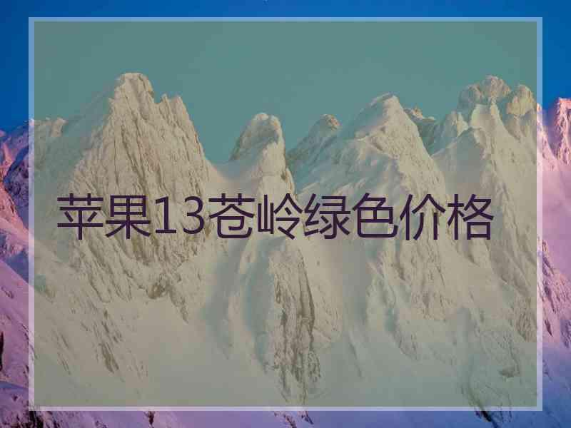苹果13苍岭绿色价格