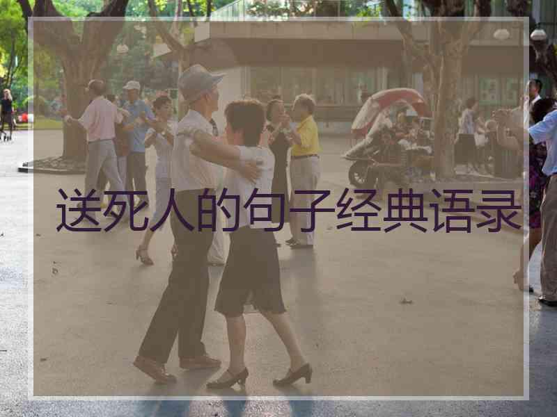 送死人的句子经典语录