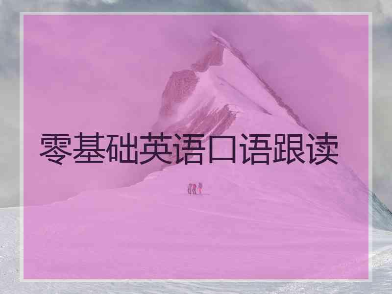 零基础英语口语跟读