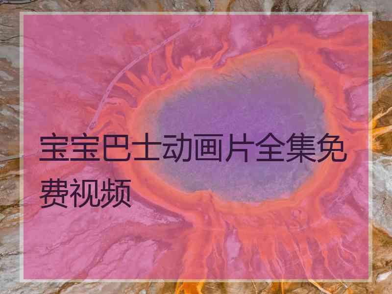 宝宝巴士动画片全集免费视频