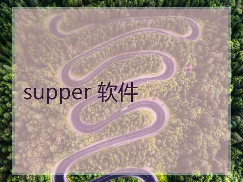 supper 软件