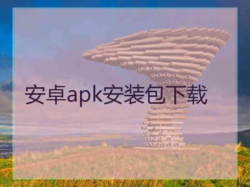 安卓apk安装包下载